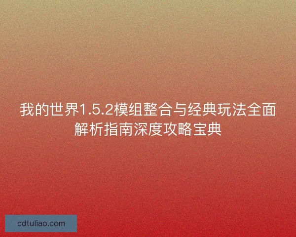 我的世界1.5.2模组整合与经典玩法全面解析指南深度攻略宝典